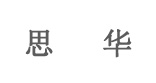 思华