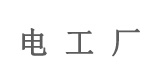 电工厂