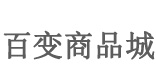 百变商品城