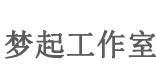 梦起工作室