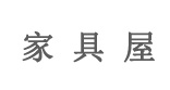家具屋