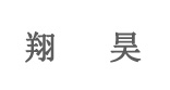 翔昊